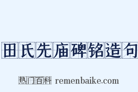 田氏先庙碑铭造句是什么意思的图片